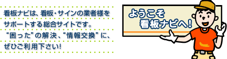 看板ナビは、看板・サインの業者様をサポートする総合サイトです。"困った"の解決、"情報交換"に、ぜひご利用下さい！