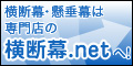 横断幕・懸垂幕は横断幕.netへ